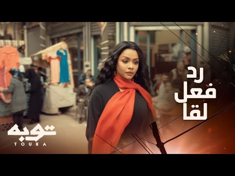 توبه الحلقة الأولى توبة عالمي في حركاته وكلامه مع مراته شوفوا لقا عملت إيه