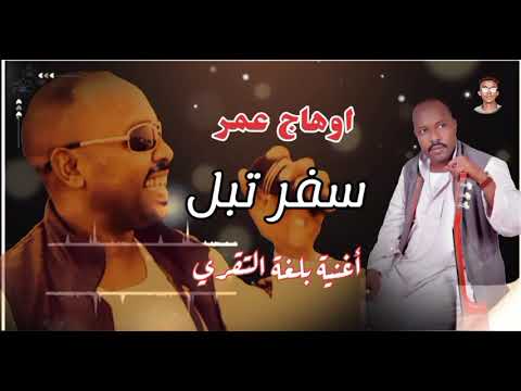 اوهاج عمر سفر تبل أغنية بلغة التقري Ohag Omer