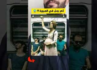  كم رجل في الصورة كنتحدك تعرف الجواب الصحيح في أقل من 13 ثانية وغادي تربح معنا
