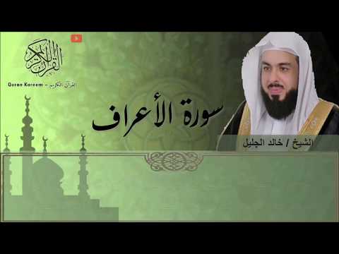 سورة الأعراف الشيخ خالد الجليل تلاوه خاشعة