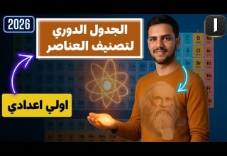 افضل شرح الجدول الدوري لتصنيف العناصر الدرس الثاني علوم الصف الأول الإعدادي الترم الأول