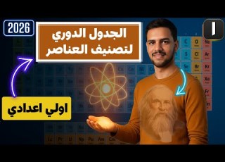 افضل شرح الجدول الدوري لتصنيف العناصر الدرس الثاني علوم الصف الأول الإعدادي الترم الأول