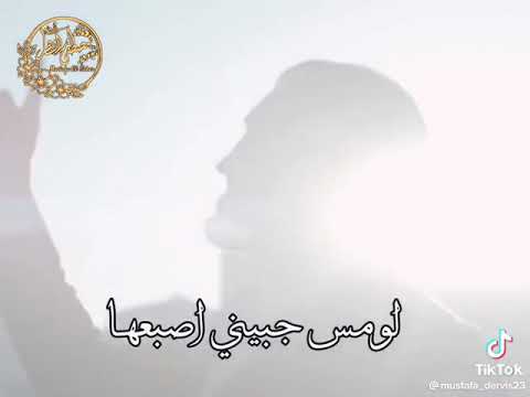 كاظم الساهر قالو انك تسهر معها