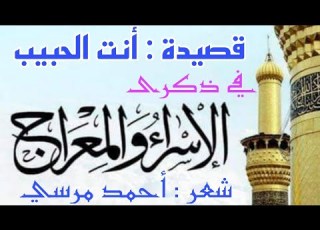  قصيدة عن الإسراء والمعراج أنت الحبيب شعر المبدع أحمد مرسي أداء السعيد العوضي
