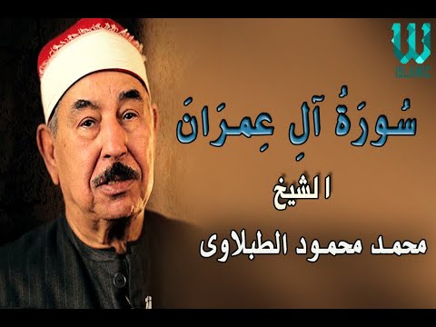 الشيخ الطبلاوى سورة ال عمران