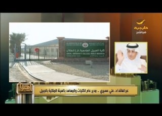  Jubail College Students Complain About Fees And The Royal Commission Responds