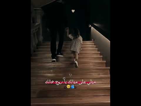 ميلي على مالك يا روح خالك