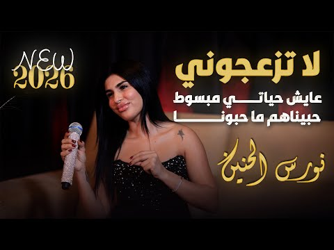 نورس الحنين لا تزعجوني عايش حياتي مبسوط حبيناهم ما حبونا 2026