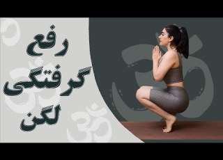 آزادی از درد لگن و پا در چند دقیقه با تمرینات یوگا درد و تنش پاها رو فراموش کن