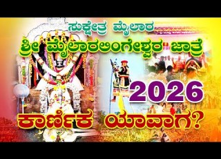 ಮ ಲ ರ ಕ ರ ಣ ಕ 2026 L Mylara Karnika 2026 L Mylara Jatre 2026 Mylara Karnika 2026