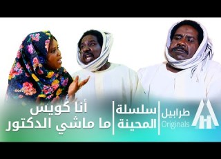 محمد عبد الله موسي إلطاف بابكر سلسلة المحينة ما عاوز دكتور دراما سودانية 2026