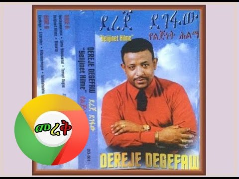 ደረጀ ደገፋው የወሎ ልጅ Dereje Degefaw Yewollo Lij