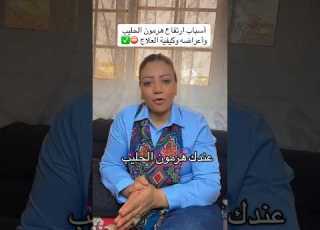  ارتفاع هرمون الحليب أسبابه و أعراضه وطرق العلاج