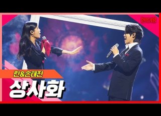 클린버전 린 손태진 상사화 현역의노래 240227
