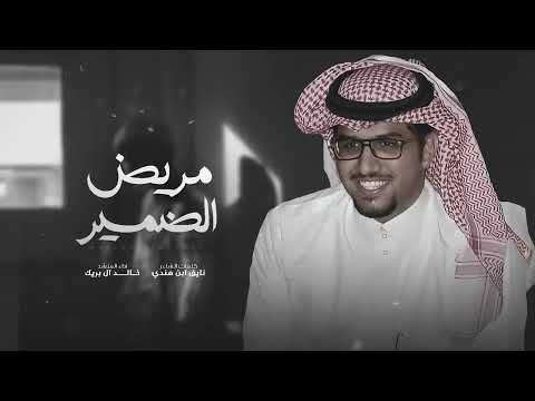 شيلة خالد ال بريك 2025 خلوني اخذ راحتي جديد 2025 اداء خالد ال بريك كلمات صنهات عشر