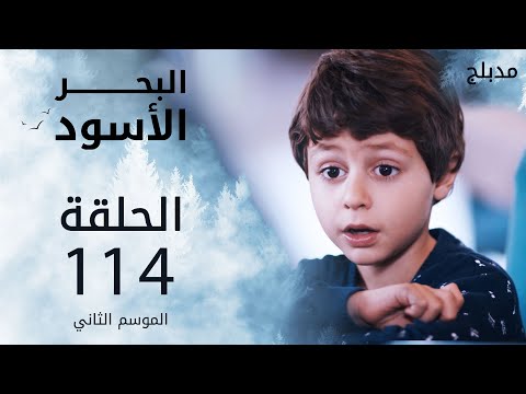 مسلسل البحر الأسود الحلقة 114 مدبلج الموسم الثاني
