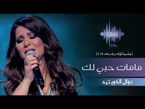 نوال مامات حبي لك جلسات وناسه 2017