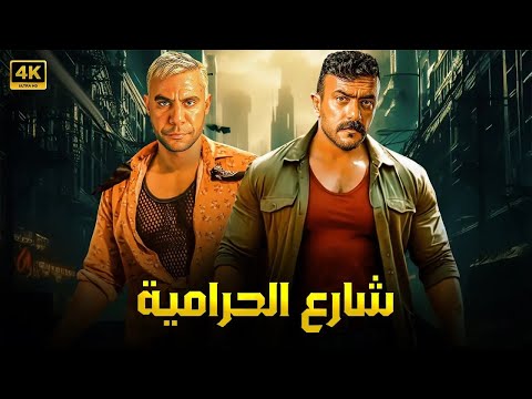 فيلم الأكشن شارع الحـ ــرامية كامل بطولة محمد امام و احمد العوضي 2025