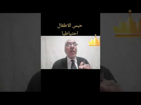 حبس الاطفال الاحتياطي