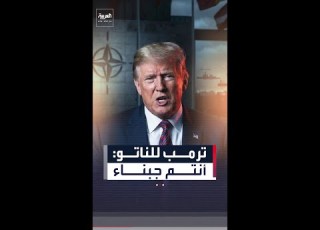 ترمب للناتو أنتم جبناء ولن ننسى رفضكم المساعدة في إيران