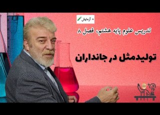  تدریس علوم پایه هشتم آزمایش فصل هشتم تولید مثل در جانداران