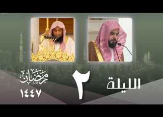 صلاة التراويح كاملة من الحرم النبوي ليلة 2 رمضان 1447 عبدالله القرافي صلاح البدير