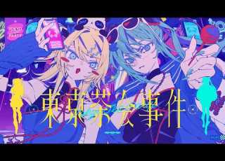  東京茶会事件 Tokyo Tea Party 宮守文学 Feat 初音ミク 鏡音リン