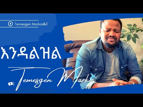 TEMESGEN MARKOS እንዳልዝል እንዳልወድቅ እርዳኝ ጌታ 2020