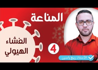 الوحدة الرابعة مناعة الذات الغشاء الهيولي 04