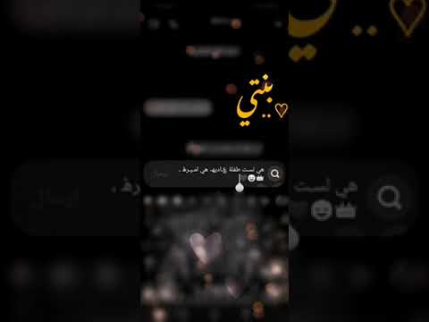 اجمل كلمات حالات بنتي لاتنسوا الاشتراك في القناة وتفعيل الجرس