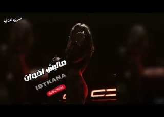  صمخة اغاني مصرية مفيش اخوات استكانه طربية هجوله مطلوب أكثر شيء ترند تيك توك 2026 Music