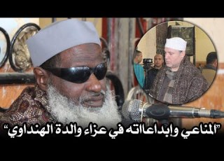  الشيخ المناعي وإبداااااعاته فى عزاء والدة الشيخ حجاج الهنداوى