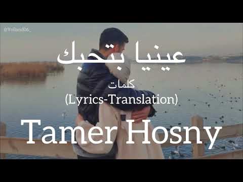 عينيا بتحبك Enaya Bethebbak Tamer Hosny تامر حسني كلمات Lyrics English Translation عينيا بتحبك Enaya Bethebbak Tamer Hosny تامر حسني كلمات Lyrics English Translation