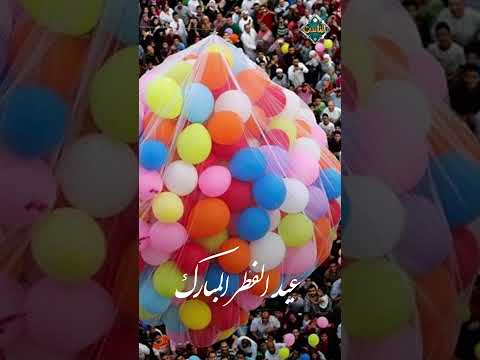تكبيرات العيد عيد فطر مبارك وكل عام وأنتم بخير تكبيرات العيد عيد فطر مبارك وكل عام وأنتم بخير