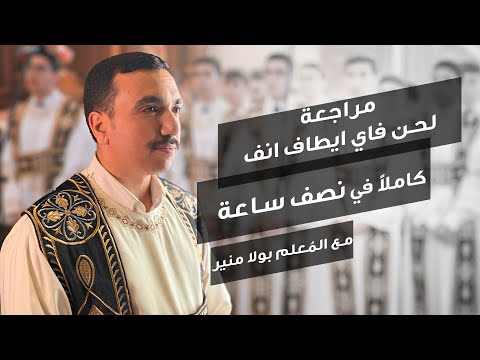 مراجعة لحن فاي ايطاف انف ⲫⲁⲓ ⲉⲧⲁϥⲉⲛϥ مع بولا منير