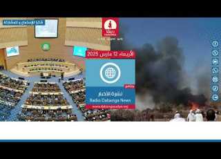  نشرة أخبار اليوم من راديو وتلفزيون دبنقا الأربعاء الموافق 12مارس 2025 السودان راديو دبنقا لا للحرب