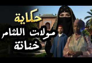 حكاية خناتة مولات اللثام قصة مغربية من الحكايات الشعبية
