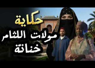 حكاية خناتة مولات اللثام قصة مغربية من الحكايات الشعبية