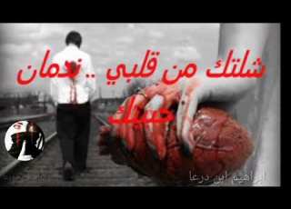 شلتك من قلبي ندمان حبيتك كتابه بدون حقوق