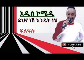  በረከት በቀለ ፍልፍሉ በሳቅ የሚገለውን ኮሜዲ ለቀቀ መታየት ያለበት Filfilu Standup Comedy