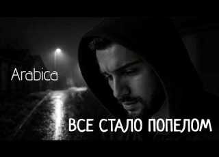  Arabica Все стало попелом Прем єра 2026