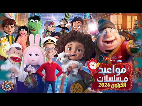 مواعيد مسلسلات الكرتون في رمضان 2026 مع قنوات العرض بوجي وطمطم وبكار رمضان يجمعنا مواعيد مسلسلات الكرتون في رمضان 2026 مع قنوات العرض بوجي وطمطم وبكار رمضان يجمعنا