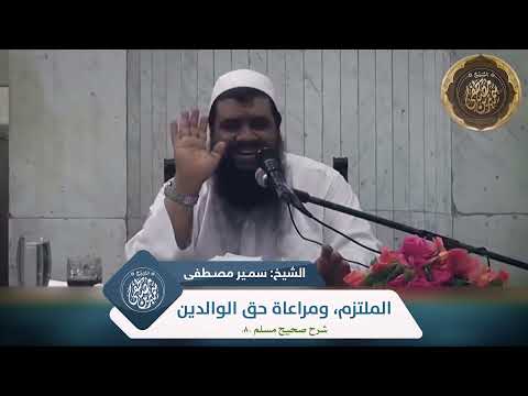 الملتزم ومراعاة حق الوالدين