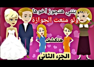  الجزء الثاني من بنتي هتجوز اخوها ومش قادرة امنع الجوزة الا بفض يحة قصص واقعية قصص حقيقية حكايات