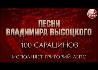  ПЕСНИ ВЛАДИМИРА ВЫСОЦКОГО 100 САРАЦИНОВ ИСПОЛНЯЕТ ГРИГОРИЙ ЛЕПС