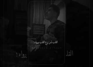  القلب لمن زرع القلب ورواه يوسف العبادي