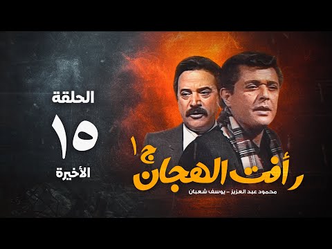 Raafat Al Haggan Series Part 1 Mahmoud Abdel Aziz Episode 15 Final Raafat Al Haggan Eps 15