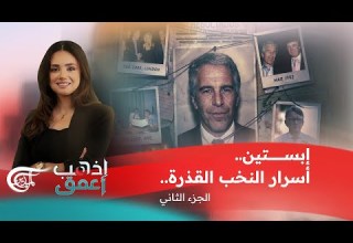 إذهب أعمق إبستين أسرار النخب القذرة الجزء الثاني 2026 02 13