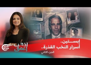 إذهب أعمق إبستين أسرار النخب القذرة الجزء الثاني 2026 02 13