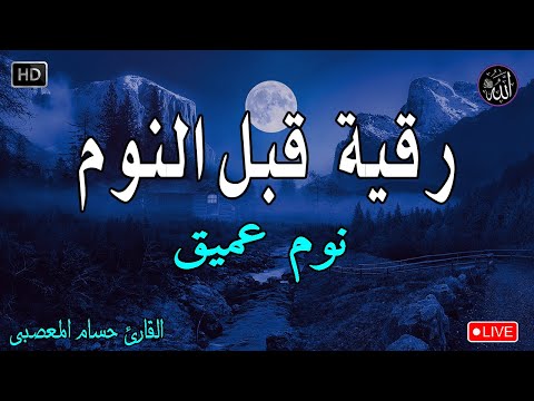 رقية النوم الرقية الشرعية للنوم بسهولة للرجال والنساء Best Soothing Quran Recitation For Sleep
